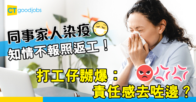 【職場熱話】同事家人染疫卻知情不報照返工　打工仔怒斥：責任感去咗邊？