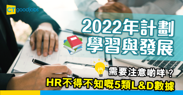 【人才培訓】5類2022年必須知道嘅L&D數據