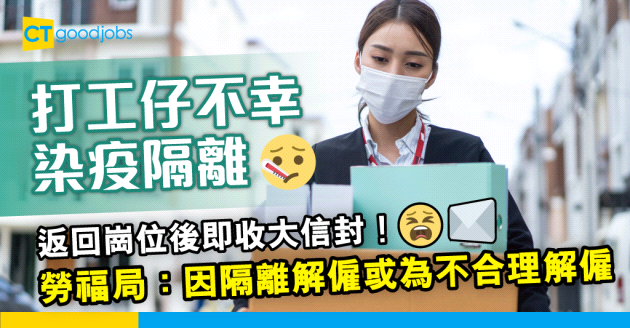 【勞工法例】染疫打工仔隔離後即收大信封　勞福局：因隔離解僱或屬不合理