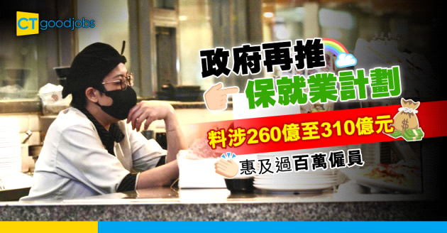 【臨時失業支援】政府就新冠肺炎再推保就業計劃 涉最多310億元