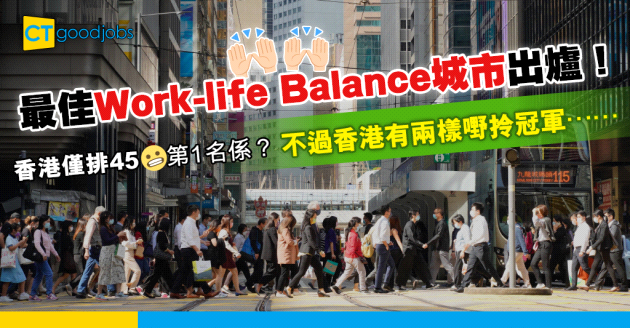 【職場調查】全球最佳Work-life Balance城市出爐 香港僅排45 打工仔快樂指數排尾2