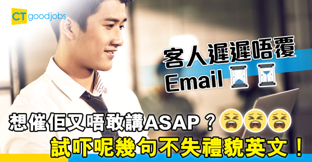 【職場英語丨電郵技巧丨附例句】客人遲遲唔覆email？想催人交貨但驚太無禮？Email可以試吓咁寫！