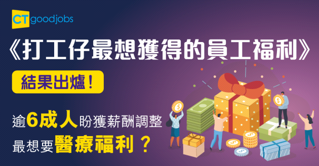《CTgoodjobs打工仔疫下最想獲得的員工福利》結果出爐！逾6成人盼獲薪酬調整
