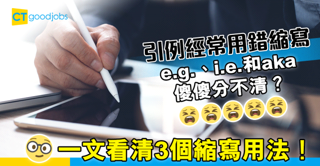 【職場英語】報告引例常分不清e.g.、i.e.和aka？3個英文縮寫要咁用！