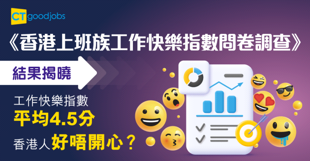 《2022年香港上班族工作快樂指數問卷調查》結果揭曉 平均指數只錄得4.5分