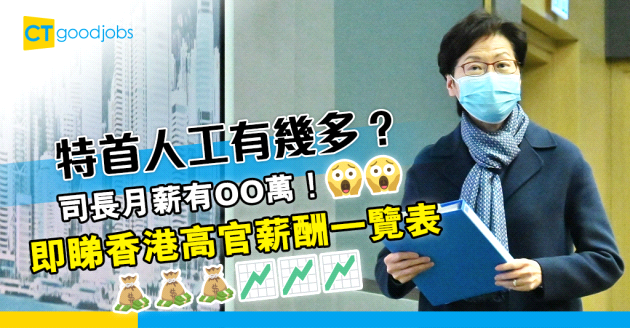 【薪酬趨勢】香港高官薪酬一覽表 行政長官(特首)人工有幾多？