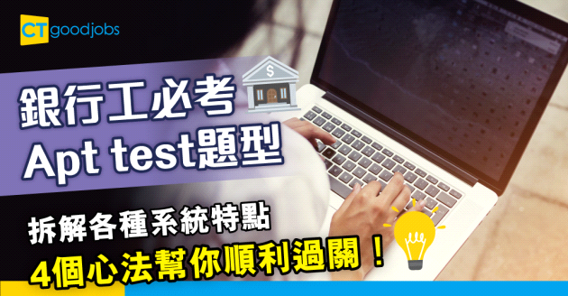 【投考銀行MT攻略2025】拆解銀行見工常見Apt test題型及系統  4個面試及考試貼士