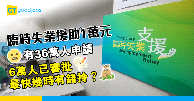 【臨時失業援助】暫有36萬人申請1萬元  6萬人已審批
