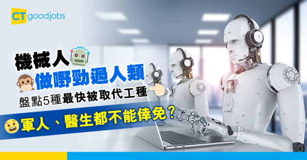 【職場文化】機械人效益已超越人類？5種最快被取代的工種