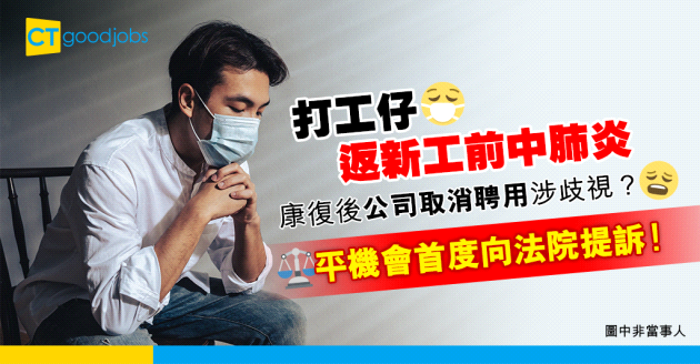【職場平等】公司取消聘用新冠肺炎染疫者屬歧視？平機會首度向法院提訴