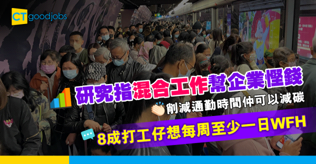 【企業管理】研究指混合工作有助公司節省開支 8成打工仔渴望至少每周一日WFH