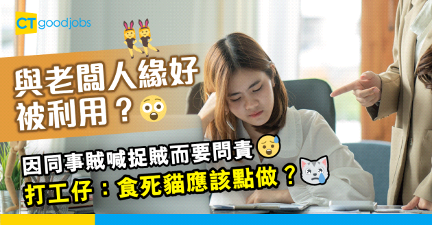 【職場熱話】與老闆人緣好而被同事利用？　同事：我做漏嘢但報咗你去問責