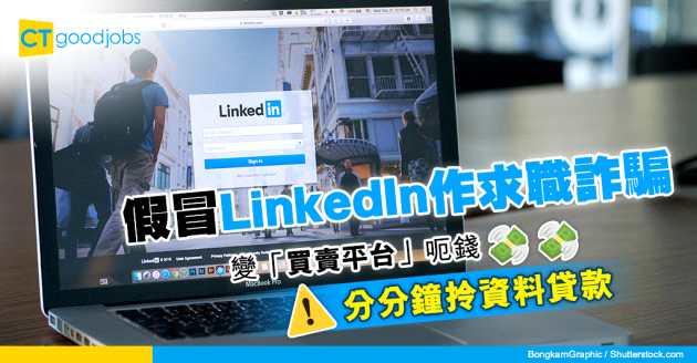 【求職陷阱】假冒LinkedIn作求職詐騙  搶單變買賣平台