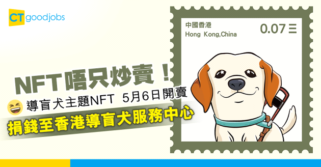 【NFT慈善】導盲犬主題NFT 捐「NFT+ESG庫房」予香港導盲犬服務中心
