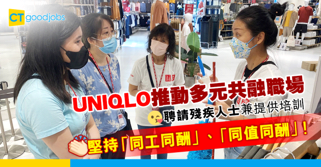 【企業社會責任】UNIQLO推行「Here for U」殘疾人士招聘計劃 推動多元共融職場