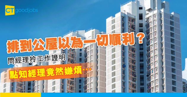 【職場熱話】排到公屋 需要工作證明 經理竟然嫌煩而拒絕？