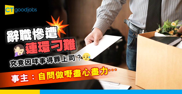 【職場熱話】辭職遭連環刁難？事主：自問做嘢盡心盡力⋯