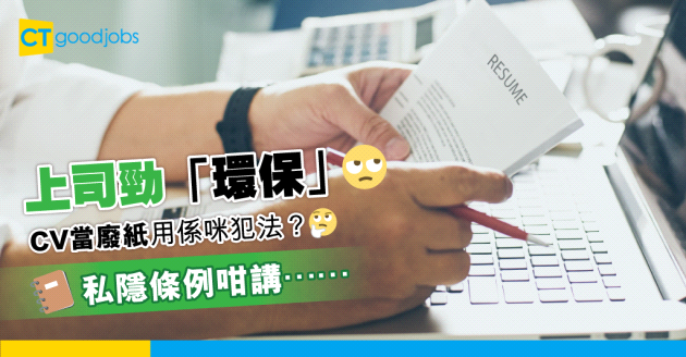 【職場私隱】上司將求職者CV當廢紙 是否違反私隱條例？