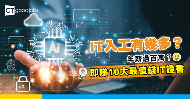 【2024更新｜IT熱話｜IT入工有幾多？】IT人年薪過百萬？10大最值錢IT證書（內附18大IT職位月入中位數）