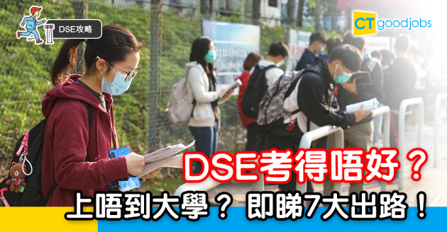 【DSE放榜2024│DSE出路】DSE唔合格點算？即睇7大出路！（附實用連結懶人包）