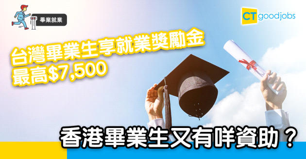 【畢業就業】畢業生求職福音！ 港、台兩地就業資助有何分別？ 