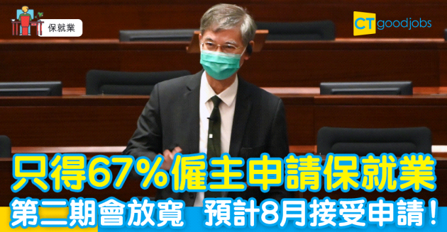 【保就業】申請僱主不足7成 第二期擬放寬資格 
