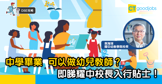 【DSE專訪】中學畢業想做幼兒教師？即睇耀中校長入行貼士！ 