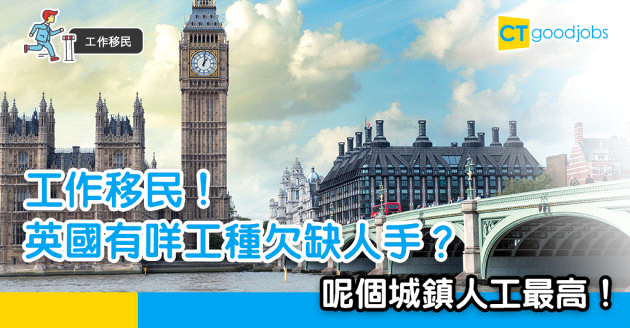 【BNO移民｜英國人工】20大英國最缺人手職位！呢個行業最有發展機會？邊個城鎮最高人工？（內附英國求職貼士）