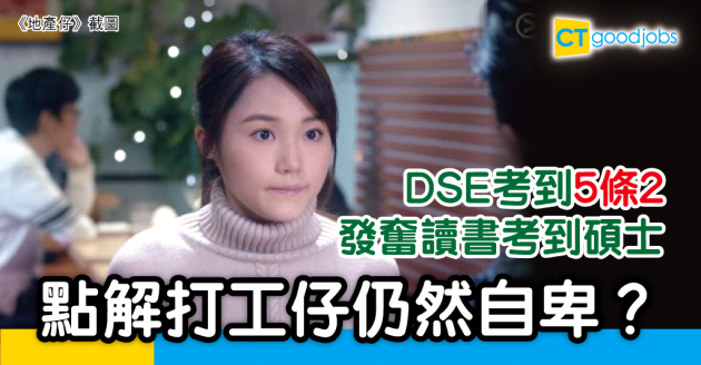 【網民職場Talk】DSE成績欠佳靠讀碩士洗底  打工仔：好自卑 