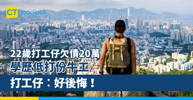 【職場熱話】22歲打工仔欠債20萬 學歷低打份牛工 大呻：好後悔賭錢 