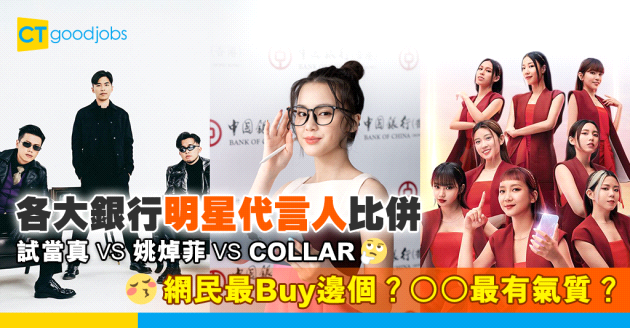 【銀行熱話】各大銀行明星代言人比併 試當真、姜濤、COLLAR、姚焯菲邊個最吸like？