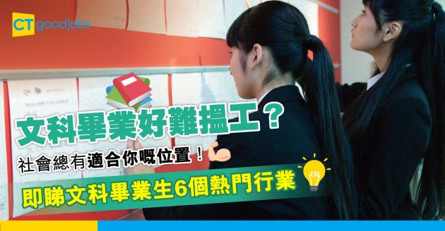 【學科出路】讀文科搵工好煩惱？　6個文科畢業生熱門行業