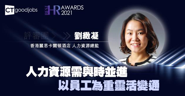 人力資源需與時並進 以員工為重靈活變通