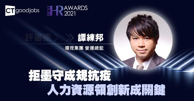 拒墨守成規抗疫 人力資源領創新成關鍵