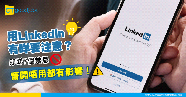 【職場貼士】7個使用LinkedIn嘅禁忌