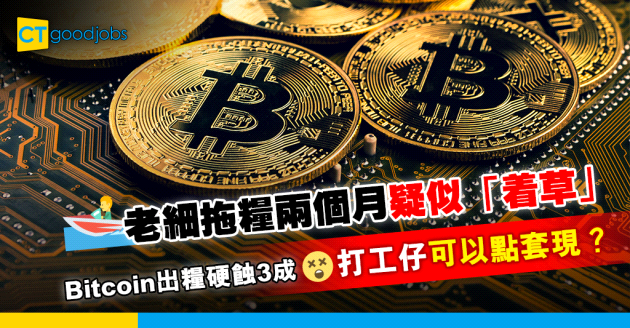 【職場熱話】用bitcoin出糧？ 老細疑似「着草」唔見人  打工仔欲哭無淚