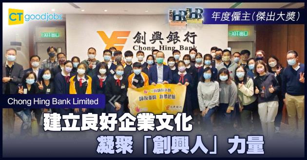 【年度僱主】建立良好企業文化 凝聚「創興人」力量