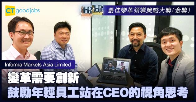 【最佳變革領導策略大獎】變革需要創新 鼓勵年輕員工站在CEO的視角思考