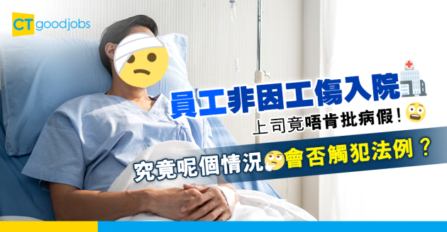 【假期政策】員工非因工傷告假　不給予病假會否觸犯僱傭條例？