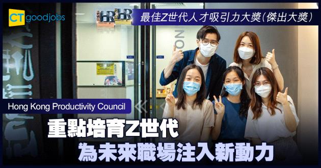  【最佳Z世代人才吸引力大獎】重點培育Z世代 為未來職場注入新動力