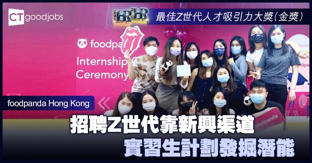 【最佳Z世代人才吸引力大獎】招聘Z世代靠新興渠道 實習生計劃發掘潛能