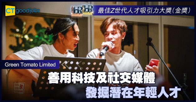 【最佳Z世代人才吸引力大獎】善用科技及社交媒體 發掘潛在年輕人才