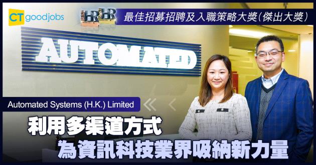 【最佳招募招聘及入職策略大獎】利用多渠道方式 為資訊科技業界吸納新力量