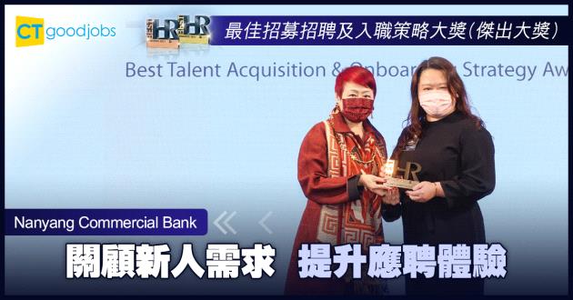 【最佳招募招聘及入職策略大獎】關顧新人需求 提升應聘體驗