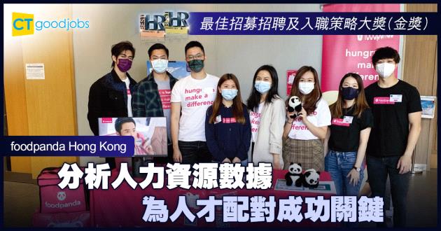 【最佳招募招聘及入職策略大獎】分析人力資源數據 為人才配對成功關鍵