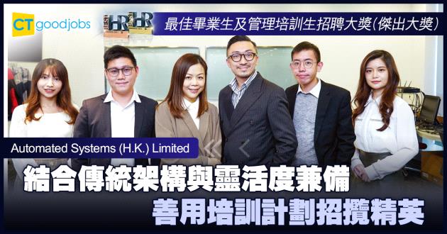 【最佳畢業生及管理培訓生招聘大獎】結合傳統架構與靈活度兼備 善用培訓計劃招攬精英
