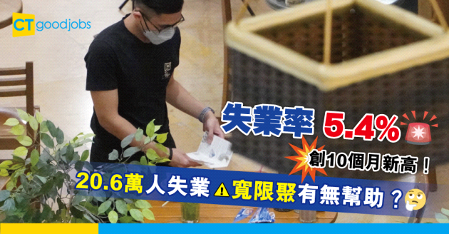 【失業率】本港失業率5.4%創10個月新高 20.6萬人失業