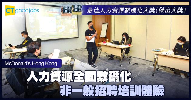 【最佳人力資源數碼化大獎】人力資源全面數碼化 非一般招聘培訓體驗
