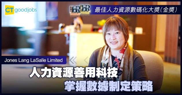 【最佳人力資源數碼化大獎】人力資源善用科技 掌握數據制定策略