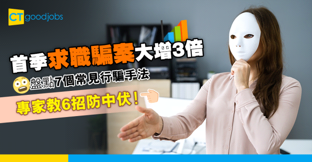 【求職陷阱】2022年首季求職騙案大增3倍 專家教6招防受騙